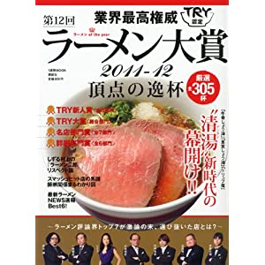業界最高権威　TRY認定　第12回ラーメン大賞　2011-12 (1週間MOOK)